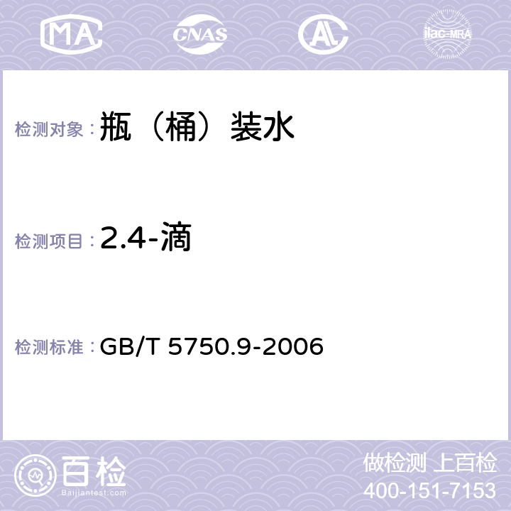 2.4-滴 GB/T 5750.9-2006 生活饮用水标准检验方法 农药指标