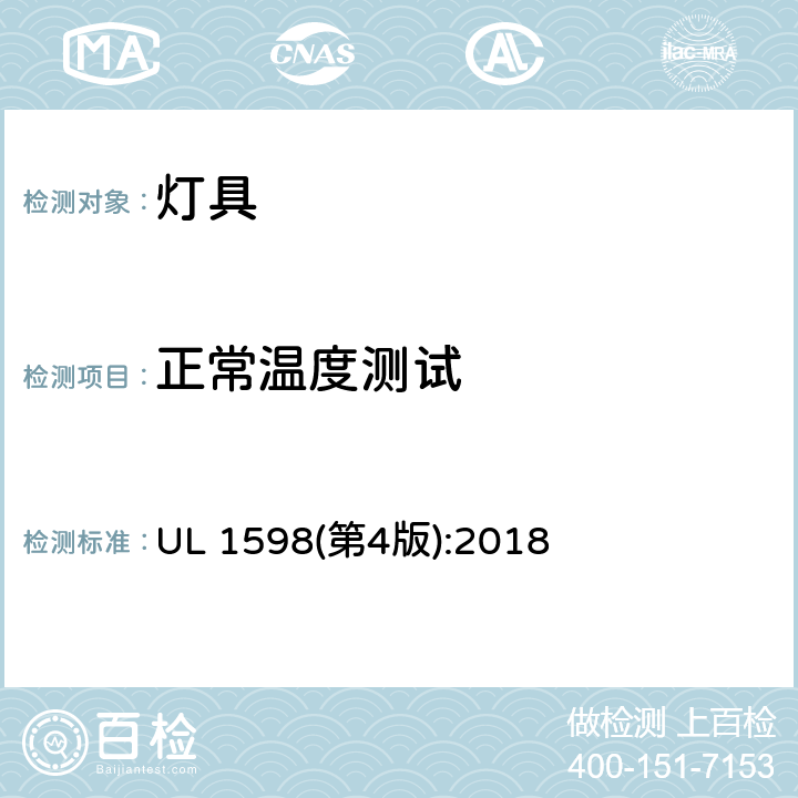 正常温度测试 灯具 UL 1598(第4版):2018 15