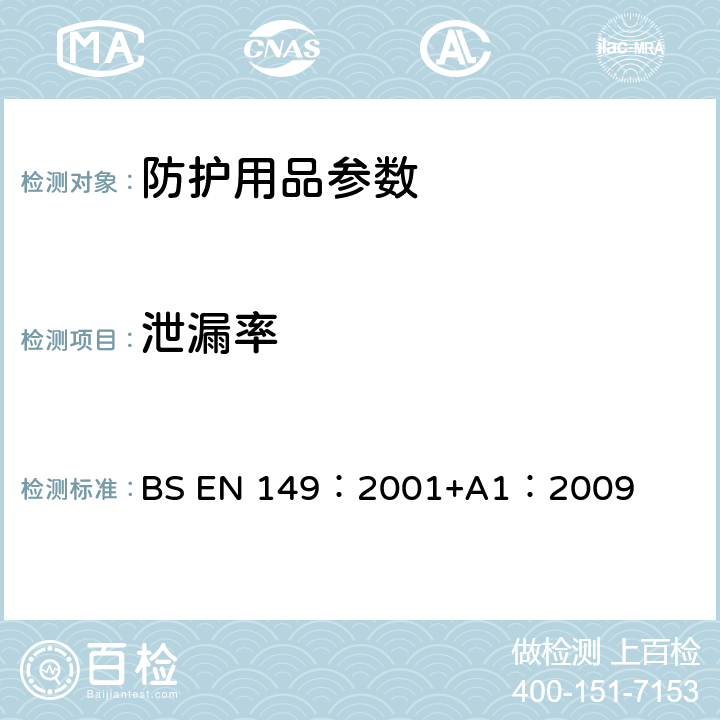 泄漏率 呼吸保护装置—颗粒防护用过滤半面罩的要求、检验和标识 BS EN 149：2001+A1：2009 8.5