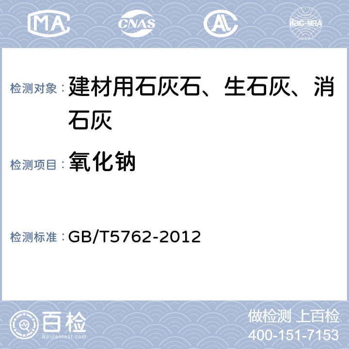 氧化钠 建材用石灰石、生石灰和熟石灰化学分析方法 GB/T5762-2012 15