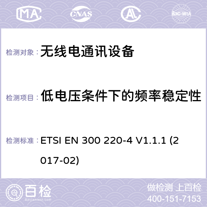 低電壓條件下的頻率穩定性 短距離設備(SRD)；25 MHz到1 000 MHz頻率范圍的無線設備；第4部分：歐洲協調標準，包含2014/53/EU指令條款3.2的基本要求；在指定頻段169,400 MHz至169,475 MHz中工作的計量設備 ETSI EN 300 220-4 V1.1.1 (2017-02) 4.3.7