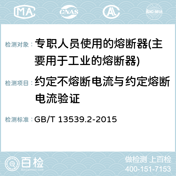 约定不熔断电流与约定熔断电流验证 GB/T 13539.2-2015 低压熔断器 第2部分:专职人员使用的熔断器的补充要求(主要用于工业的熔断器)标准化熔断器系统示例A至K