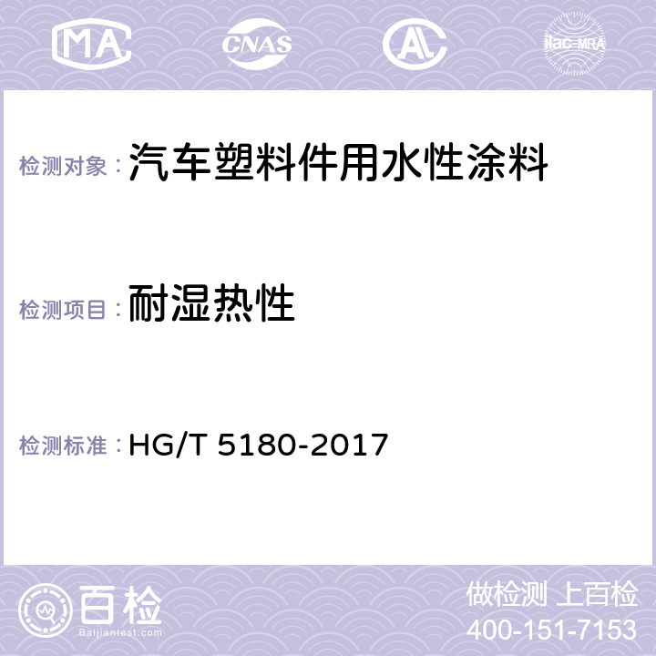 耐湿热性 汽车塑料件用水性涂料 HG/T 5180-2017 7.3.22