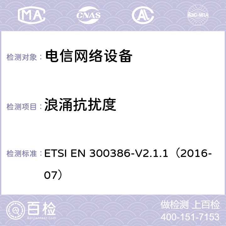 浪涌抗扰度 电信网络设备；电磁兼容性（EMC）的要求；协调标准覆盖的指令2014 / 30 /欧盟的基本要求 ETSI EN 300386-V2.1.1（2016-07） 5.3