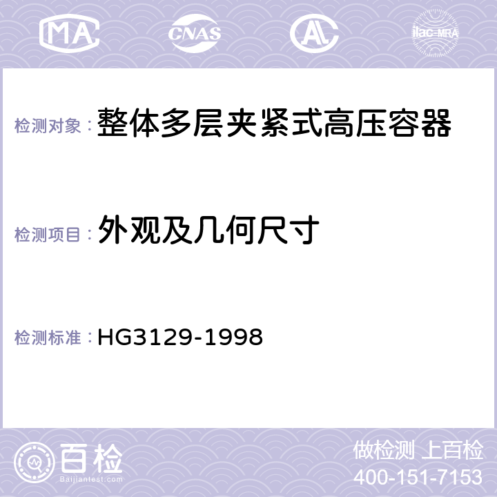 外观及几何尺寸 HG/T 3129-1998 【强改推】整体多层夹紧式高压容器