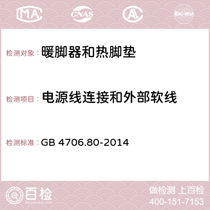 电源线连接和外部软线 GB 4706.80-2014 家用和类似用途电器的安全 暖脚器和热脚垫的特殊要求