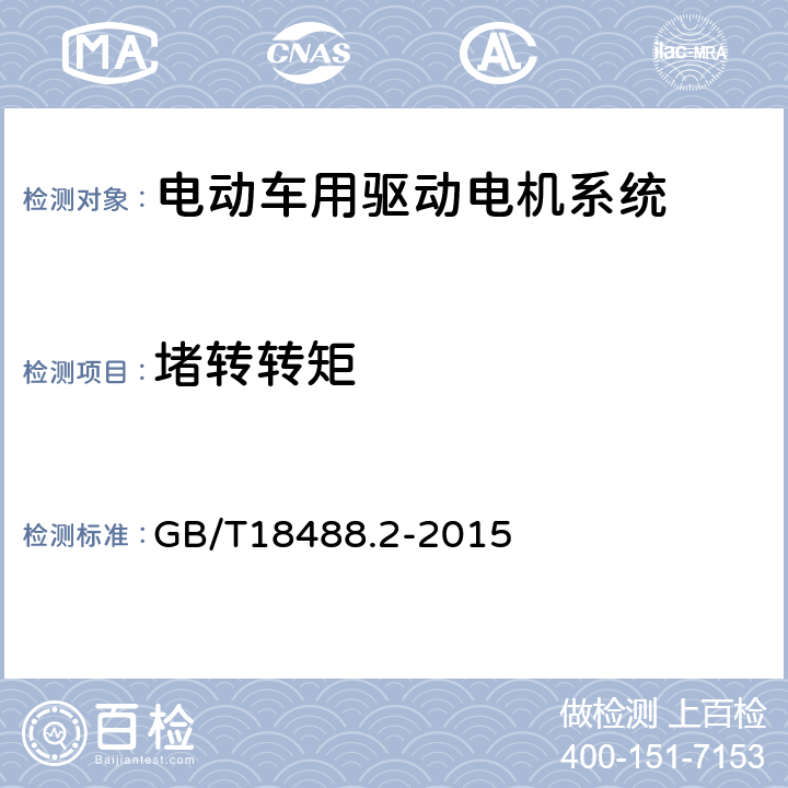 堵转转矩 电动汽车用驱动电机系统 第2部分：试验方法 GB/T18488.2-2015 7.2.5.5