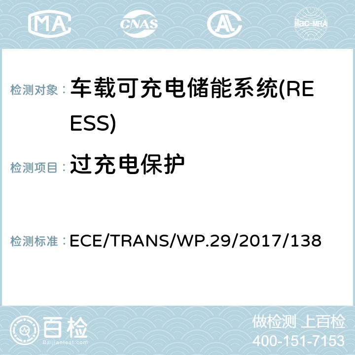过充电保护 ECE/TRANS/WP.29/2017/138 关于电动汽车安全（EVS）的新全球技术法规的提案  6.2.6,8.2.6