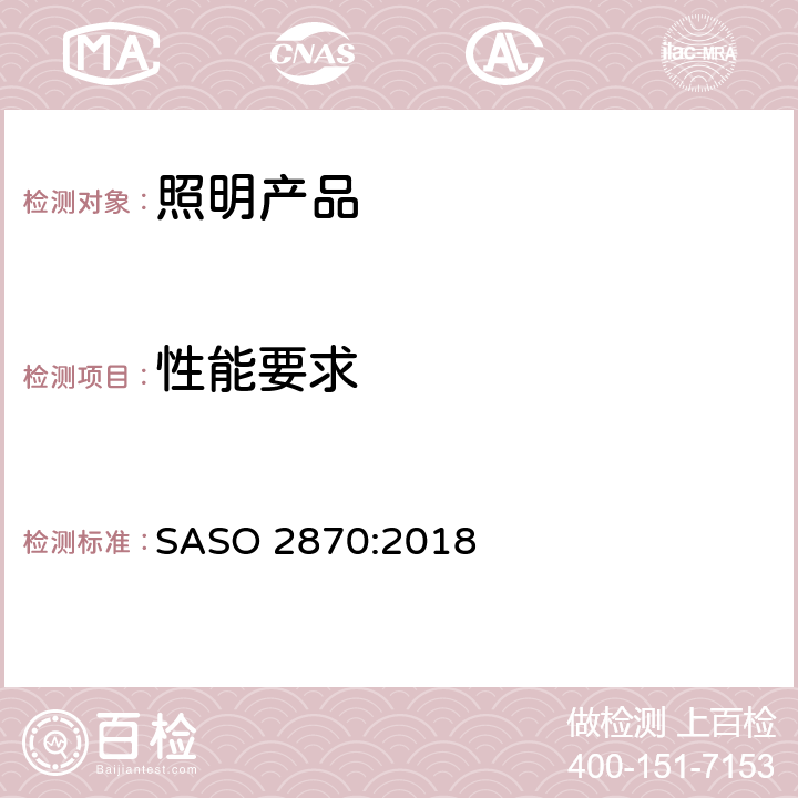 性能要求 照明产品的能效，性能和标签要求第一部分 SASO 2870:2018 4.2