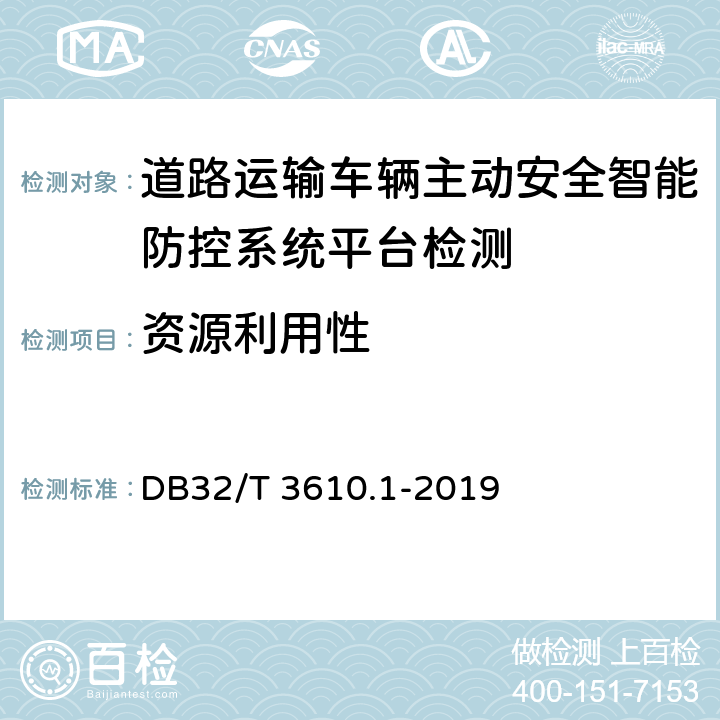 资源利用性 《道路运输车辆主动安全智能防控系统技术规范 第1部分：平台》 DB32/T 3610.1-2019 6.6