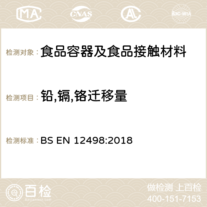 铅,镉,铬迁移量 BS EN 920-2001 用于接触食品的纸和纸板 水解萃取法测定干物质含量