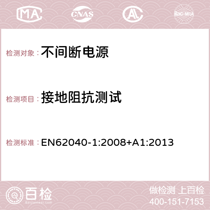 接地阻抗测试 EN 62040-1:2008 不间断电源设备 第 1 部分 UPS 的一般规定和安全要求 EN62040-1:2008+A1:2013 5.3.3