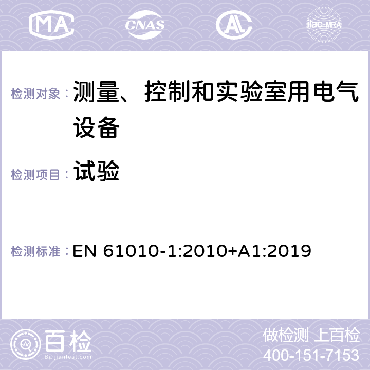 试验 测量、控制和实验室用电气设备的安全要求 第1部分：通用要求 EN 61010-1:2010+A1:2019 4