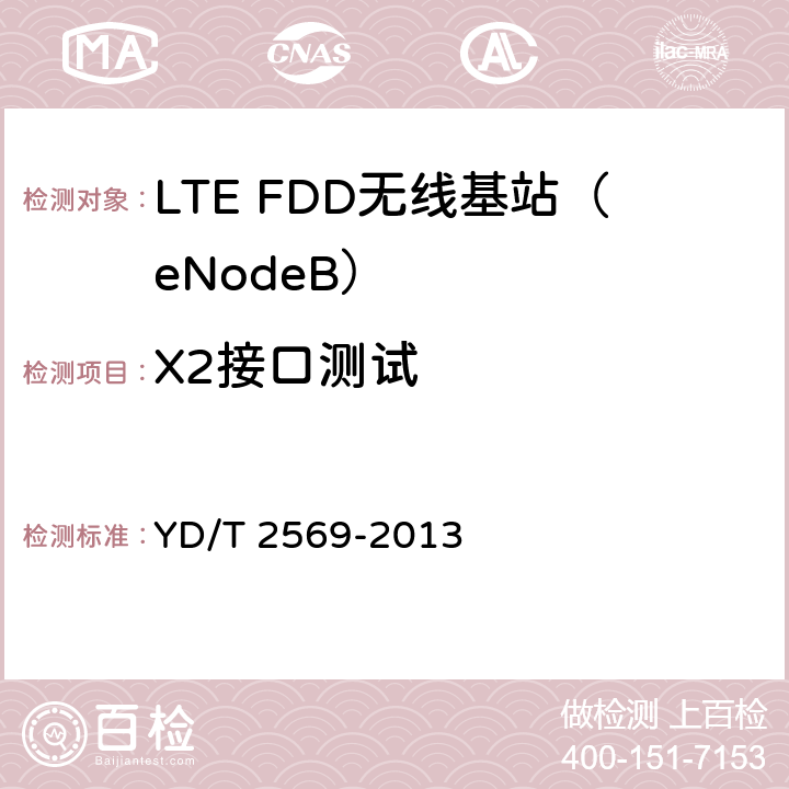 X2接口测试 LTE数字蜂窝移动通信网X2接口测试方法（第一阶段） YD/T 2569-2013 5、6