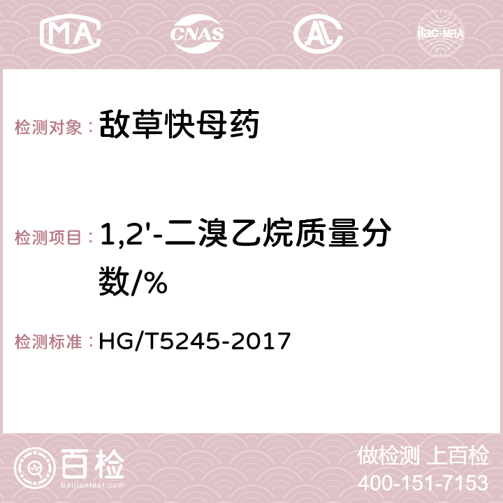 1,2'-二溴乙烷质量分数/% HG/T 5245-2017 敌草快母药
