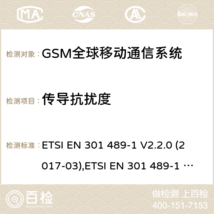 傳導(dǎo)抗擾度 電磁兼容性和無線電頻譜事件（ERM） - 無線電設(shè)備和服務(wù)的電磁兼容標(biāo)準(zhǔn) - 通用技術(shù)要求 電磁兼容性和無線電頻譜事件(ERM)；射頻設(shè)備和服務(wù)的電磁兼容性（EMC）標(biāo)準(zhǔn) ETSI EN 301 489-1 V2.2.0 (2017-03),ETSI EN 301 489-1 V2.2.3 (2019-11),ETSI EN 301 489-7 V1.3.1 (2005-11),ETSI EN 301 489-52 V1.1.0 (2016-11) 7.2