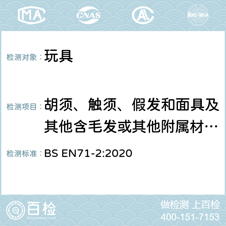 胡须、触须、假发和面具及其他含毛发或其他附属材料的头饰玩具 欧洲玩具安全标准 第2部分易燃性 BS EN71-2:2020 4.2