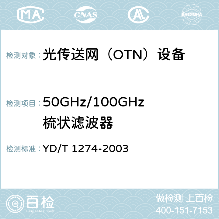 50GHz/100GHz梳状滤波器 光波分复用系统（WDM）技术要求－160×10Gb/s、80×10Gb/s部分 YD/T 1274-2003 5.4