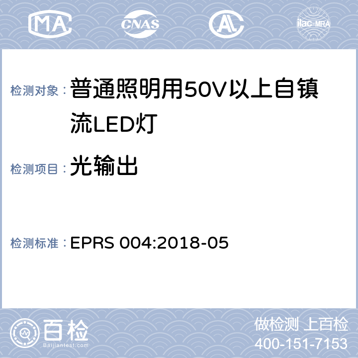 光輸出 普通照明用50V以上自鎮流LED燈-性能要求 EPRS 004:2018-05 9