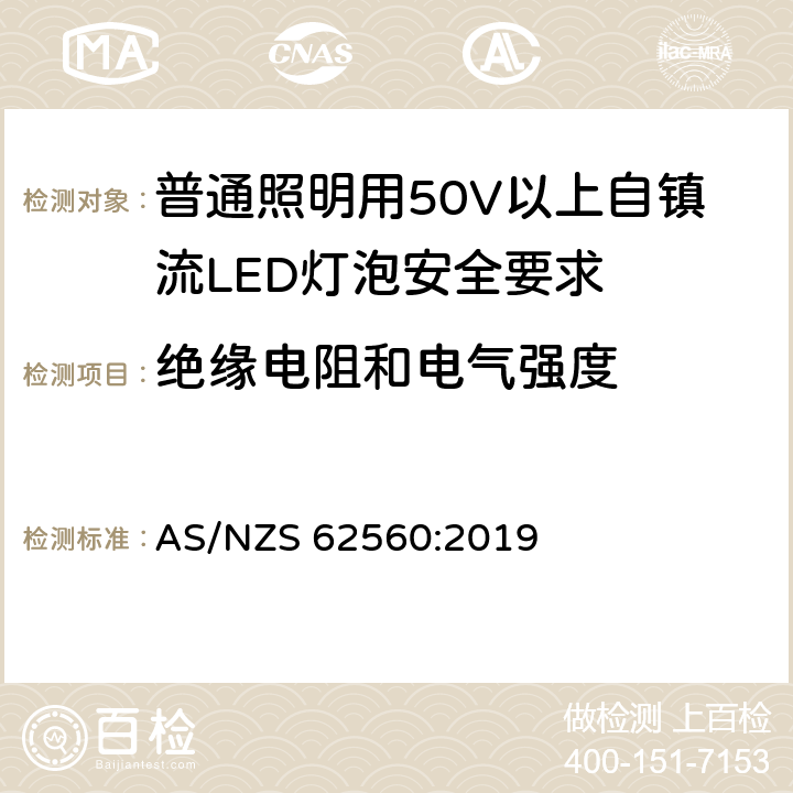 绝缘电阻和电气强度 普通照明用50V以上自镇流LED灯泡安全要求 AS/NZS 62560:2019 8