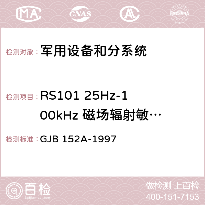 RS101 25Hz-100kHz 磁场辐射敏感度 军用设备和分系统电磁发射和敏感度测量 GJB 152A-1997 5(RS101)