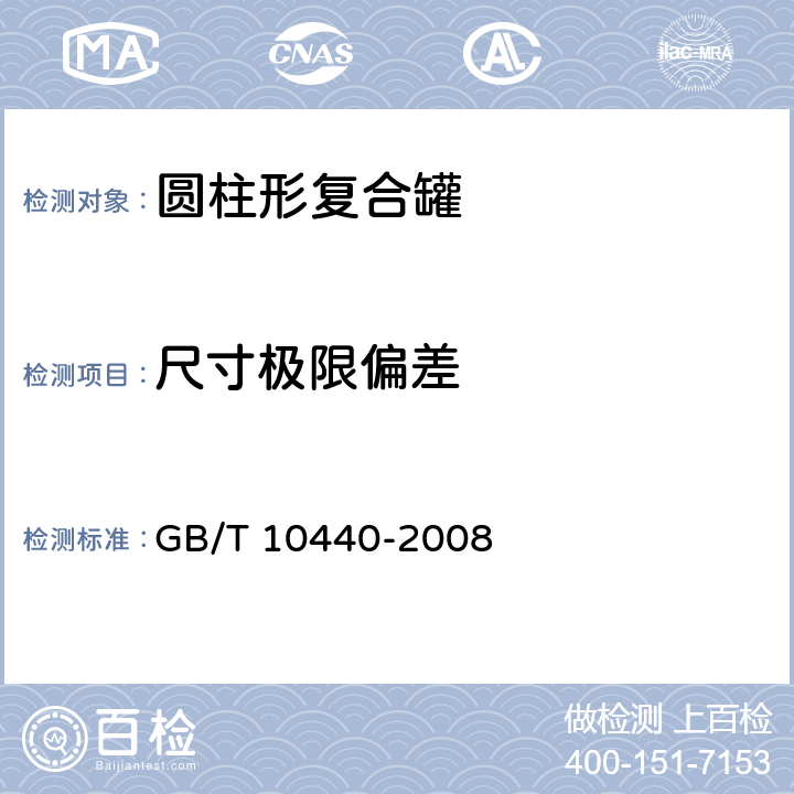 尺寸极限偏差 《圆柱形复合罐》 GB/T 10440-2008