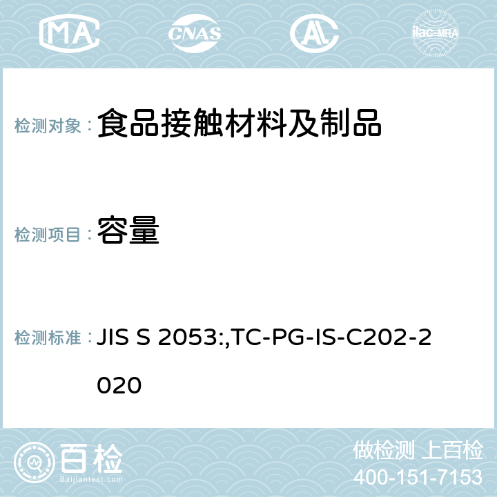 容量 保温杯、保温瓶和保温壶 JIS S 2053:,TC-PG-IS-C202-2020