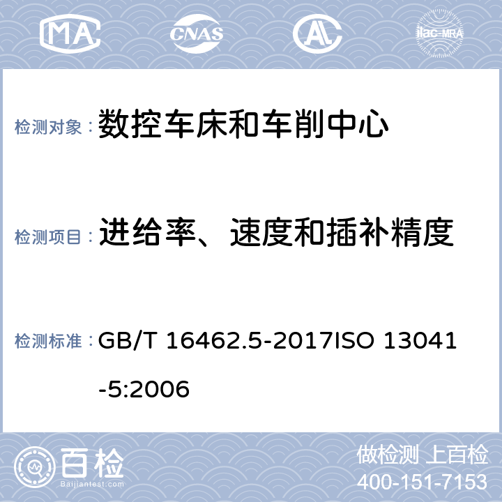 进给率、速度和插补精度 数控车床和车削中心检验条件 第5部分：进给率、速度和插补精度检验 GB/T 16462.5-2017
ISO 13041-5:2006