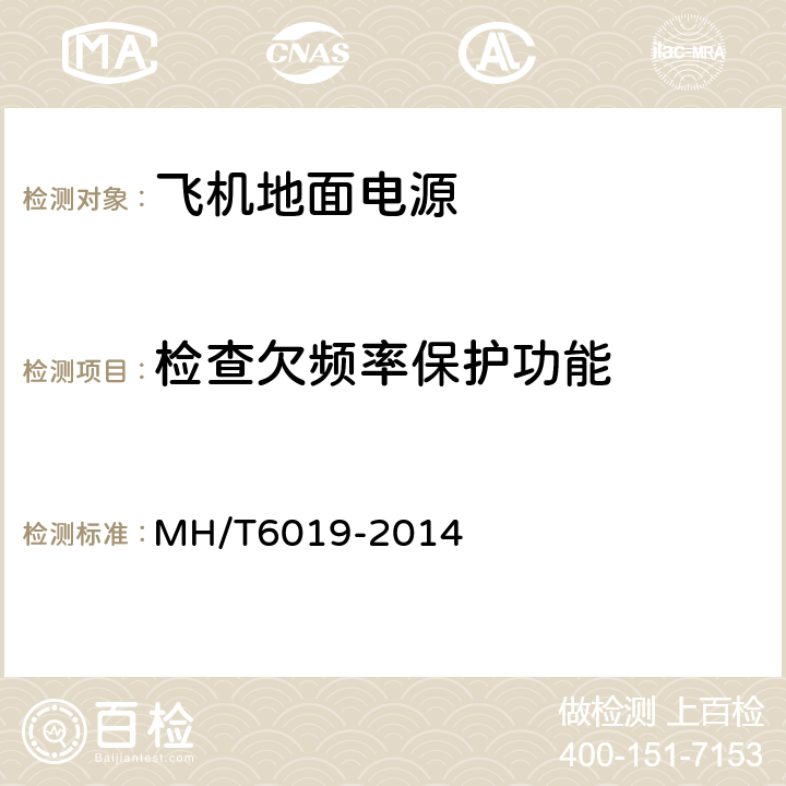 检查欠频率保护功能 飞机地面电源机组 MH/T6019-2014 5.14.4