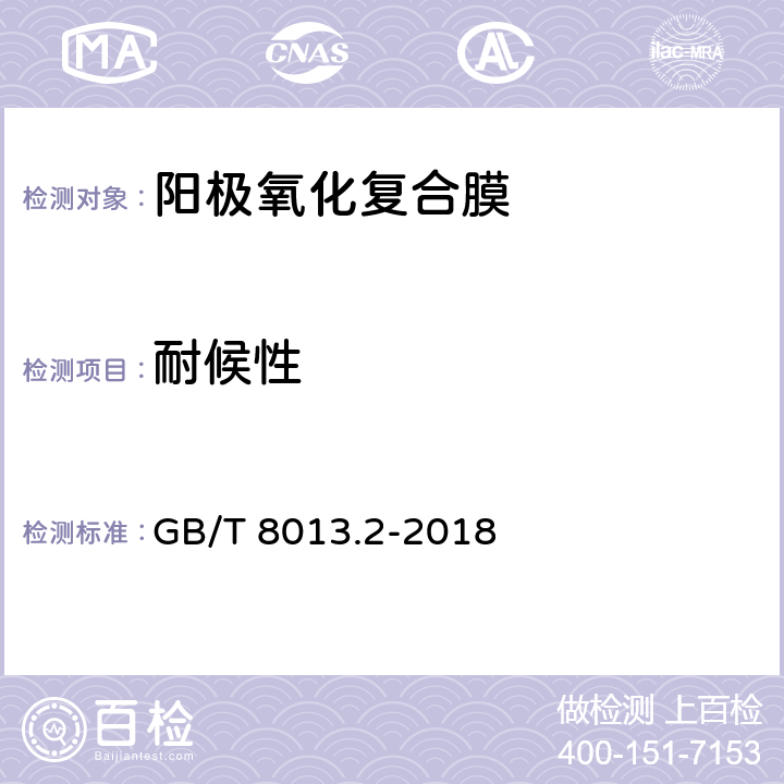 耐候性 铝及铝合金阳极氧化膜与有机聚合物膜 第2部分:阳极氧化复合膜 GB/T 8013.2-2018 5.13