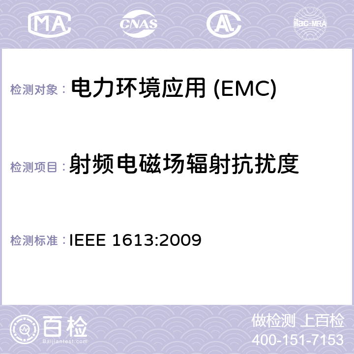 射频电磁场辐射抗扰度 在变电站安装的通信网络设备用IEEE标准环境和测试要求 IEEE 1613:2009