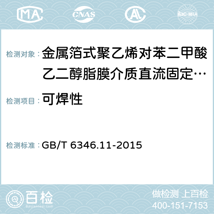 可焊性 电子设备用固定电容器 第11部分：分规范：金属箔式聚乙烯对苯二甲酸乙二醇脂膜介质直流固定电容器(可供认证用) GB/T 6346.11-2015 4.5