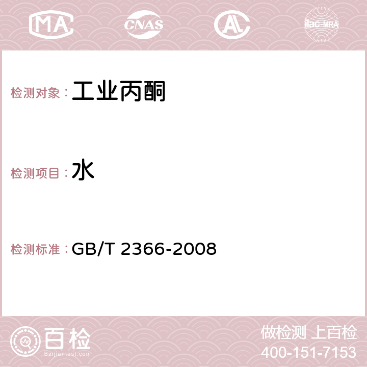 水 GB/T 2366-2008 化工产品中水含量的测定 气相色谱法