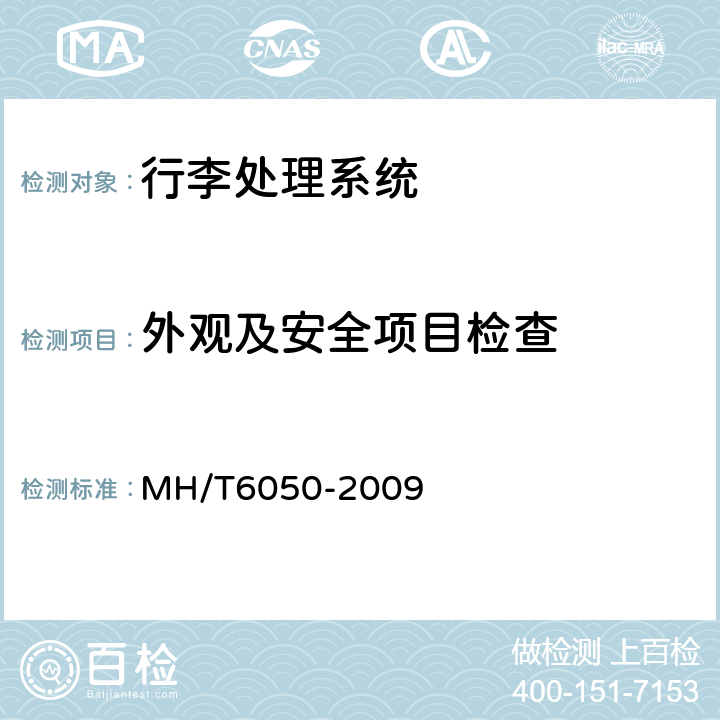 外观及安全项目检查 行李处理系统带式输送机 MH/T6050-2009 5.4,5.5,5.6