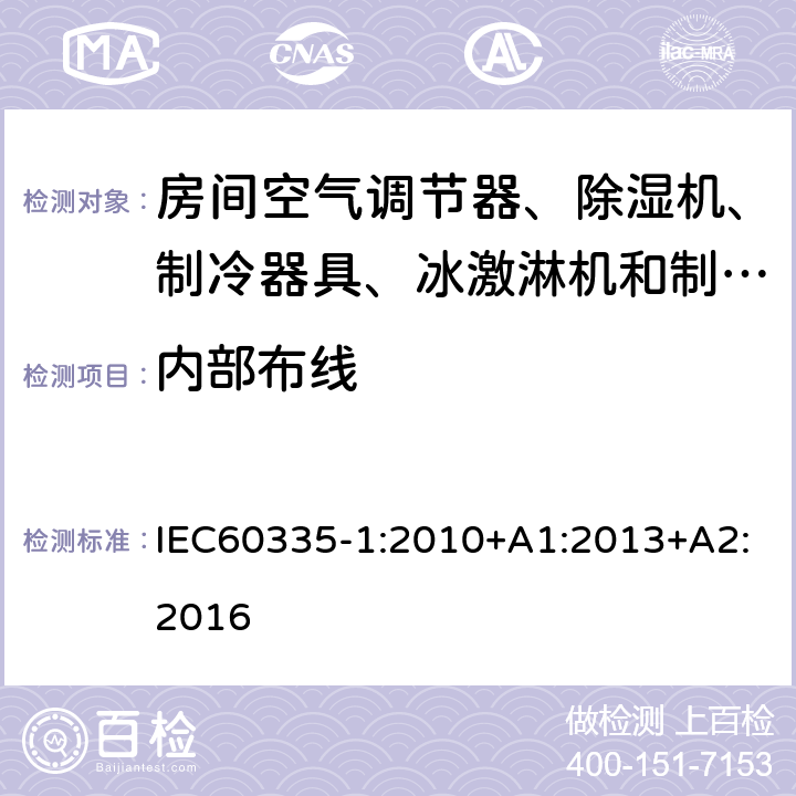 内部布线 家用和类似电器应用 安全性 第1部分：一般要求 IEC60335-1:2010+A1:2013+A2:2016 23