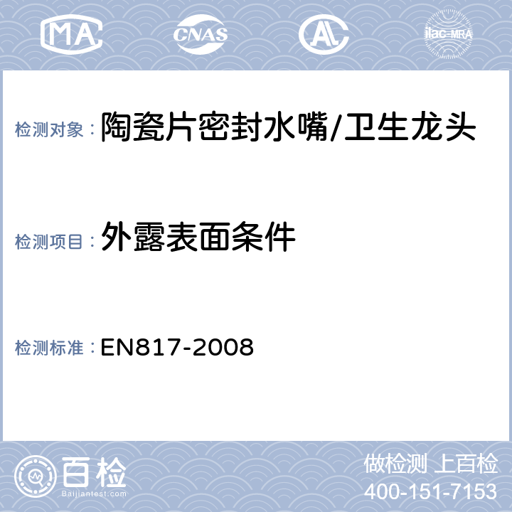 外露表面条件 卫生龙头--自动混合阀(PN 10)基本技术规范 EN817-2008 5.2