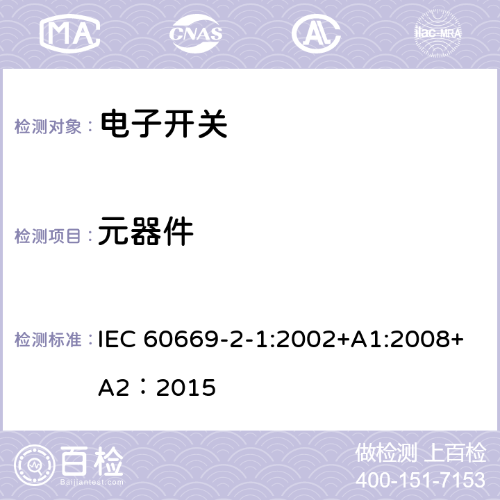 元器件 家用和类似的固定电气设施用开关.第2-1部分:电子开关的特殊要求 IEC 60669-2-1:2002+A1:2008+A2：2015 102