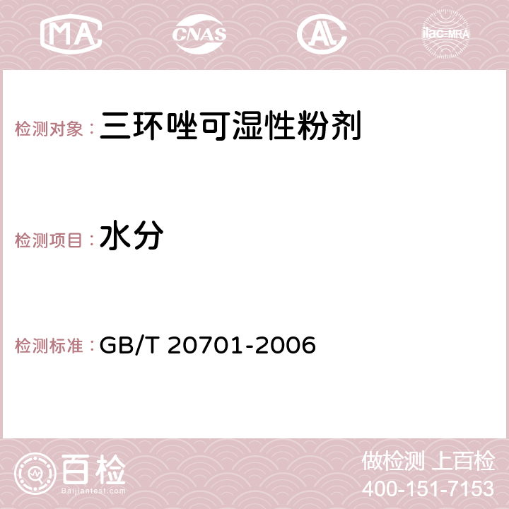 水分 GB/T 20701-2006 【强改推】三环唑可湿性粉剂
