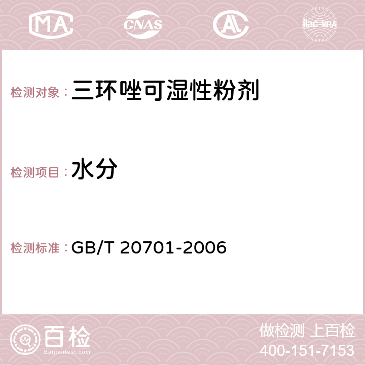 水分 《三环唑可湿性粉剂》 GB/T 20701-2006 4.5