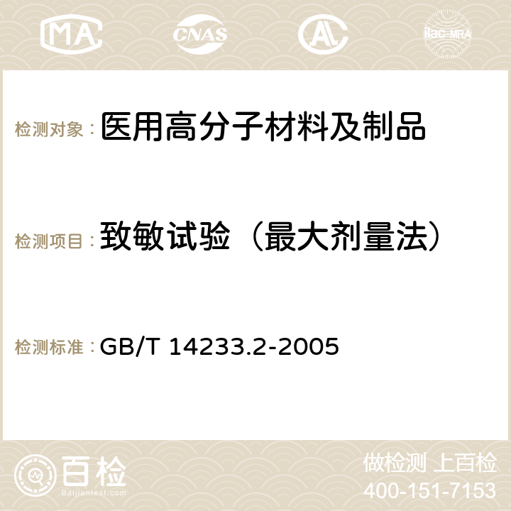 致敏试验（最大剂量法） 医用输液、输血、注射器具检验方法 第2部分：生物试验方法 GB/T 14233.2-2005