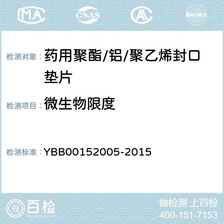 微生物限度 药用聚酯/铝/聚乙烯封口垫片 YBB00152005-2015