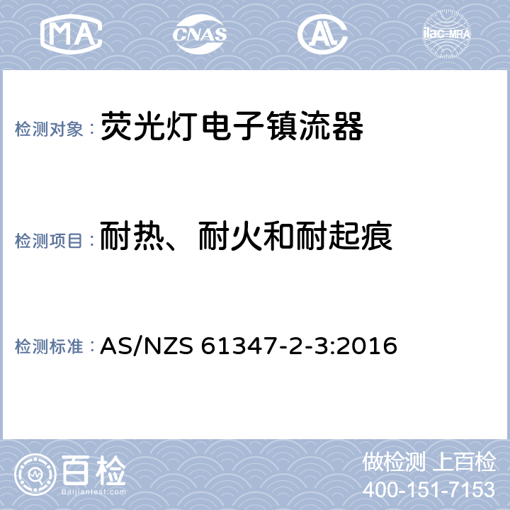 耐熱、耐火和耐起痕 燈的控制裝置第4部分：熒光燈用交流電子鎮流器 特殊要求 AS/NZS 61347-2-3:2016 21