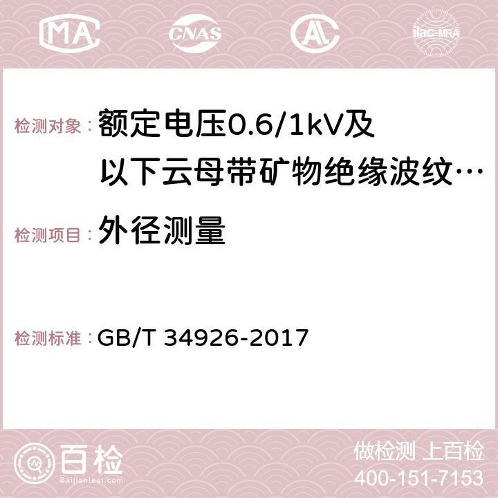 外径测量 额定电压0.6/1kV及以下云母带矿物绝缘波纹铜护套电缆及终端 GB/T 34926-2017 10.4