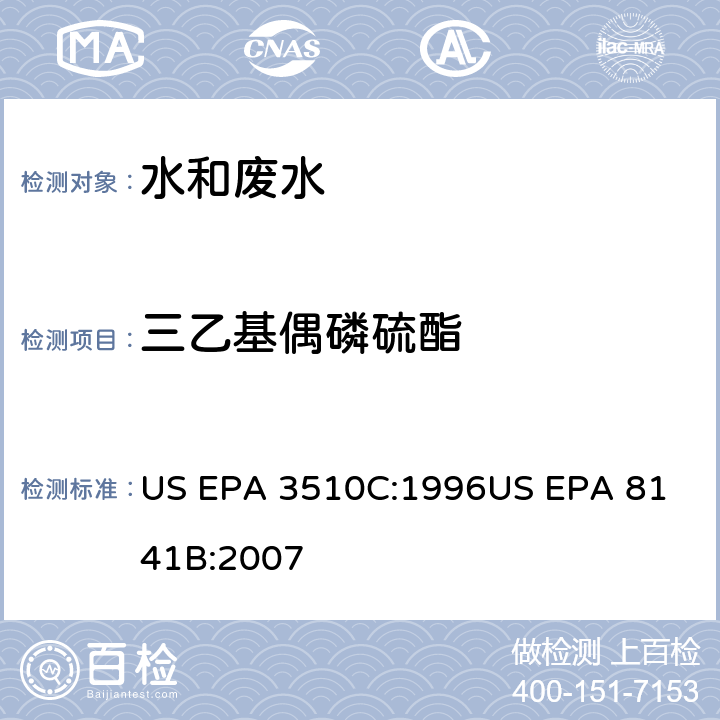 三乙基偶磷硫酯 气相色谱法测定有机磷农药 US EPA 3510C:1996
US EPA 8141B:2007