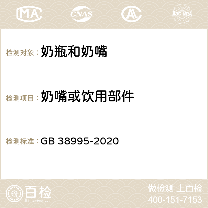 奶嘴或饮用部件 婴幼儿用奶瓶和奶嘴 GB 38995-2020 4.1.2.6，5.2.2.6