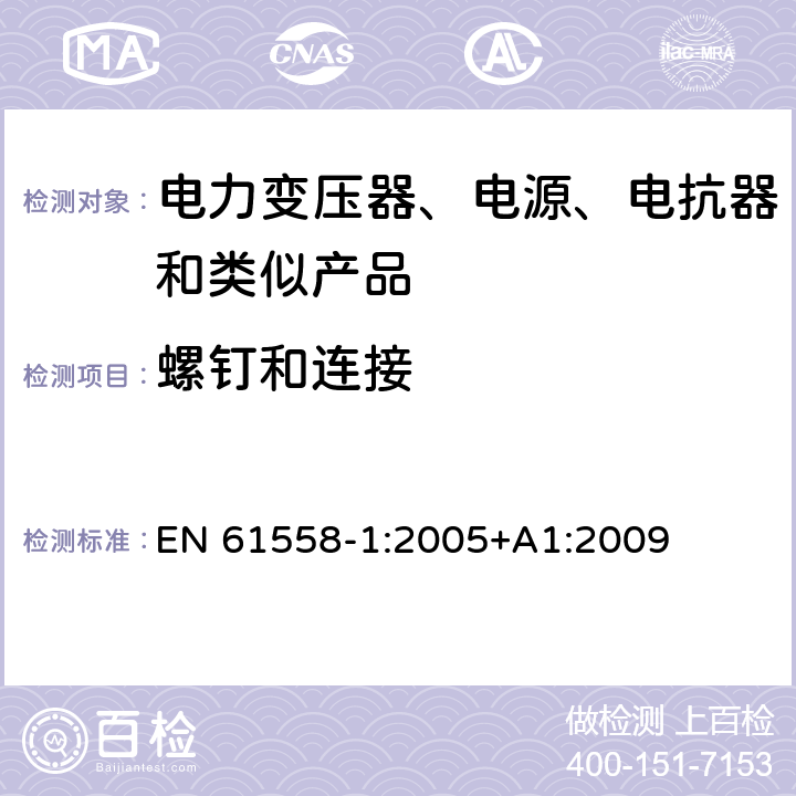 螺钉和连接 电力变压器、电源、电抗器和类似产品的安全 第1部分：通用要求和试验 EN 61558-1:2005+A1:2009 25