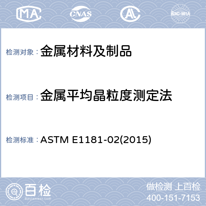 金属平均晶粒度测定法 双重晶粒度表征与测定方法 ASTM E1181-02(2015)