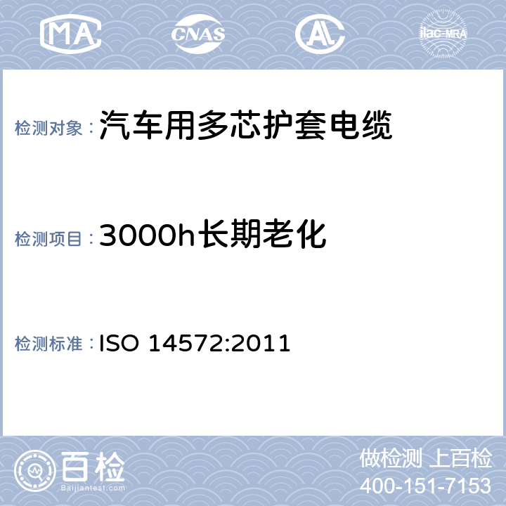 3000h长期老化 道路车辆 圆形、屏蔽和未屏蔽的60V与600V多芯铠装电缆 基础和高性能电缆的试验方法和要求 ISO 14572:2011 5.13