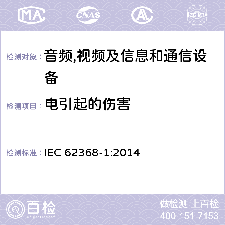 电引起的伤害 音频,视频及信息和通信设备,第1部分:安全要求 
IEC 62368-1:2014 5