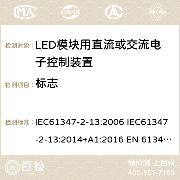 标志 灯的控制装置2-13 LED模块用直流或交流电子控制装置的特殊要求 IEC61347-2-13:2006 IEC61347-2-13:2014+A1:2016 EN 61347-2-13:2014+A1:2017 AS 61347.2.13:2018 7
